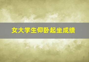 女大学生仰卧起坐成绩