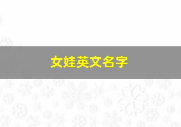 女娃英文名字