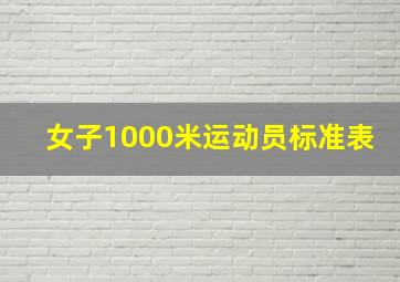 女子1000米运动员标准表