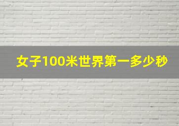 女子100米世界第一多少秒