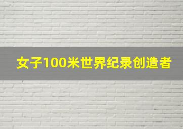 女子100米世界纪录创造者