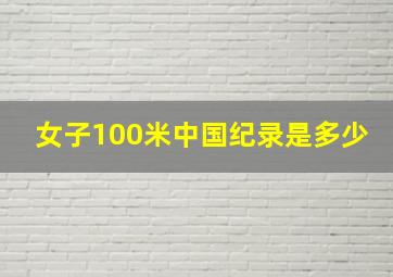 女子100米中国纪录是多少