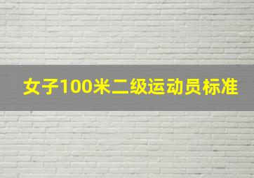 女子100米二级运动员标准