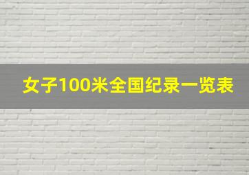 女子100米全国纪录一览表