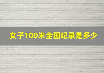 女子100米全国纪录是多少