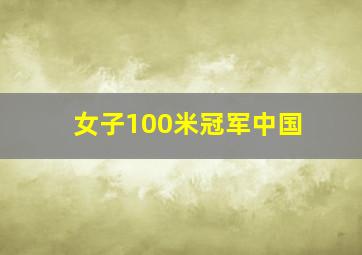 女子100米冠军中国