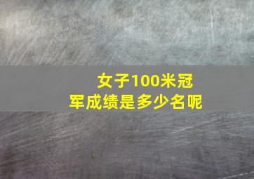 女子100米冠军成绩是多少名呢