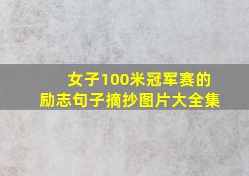 女子100米冠军赛的励志句子摘抄图片大全集