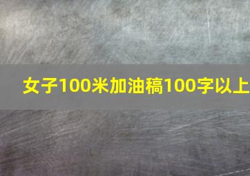 女子100米加油稿100字以上