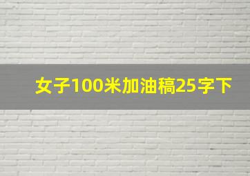 女子100米加油稿25字下