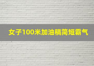 女子100米加油稿简短霸气