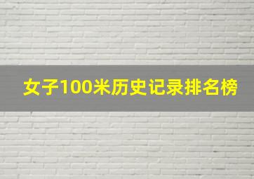 女子100米历史记录排名榜