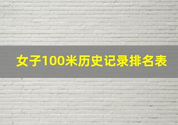 女子100米历史记录排名表