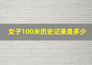 女子100米历史记录是多少