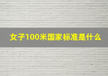 女子100米国家标准是什么