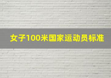 女子100米国家运动员标准