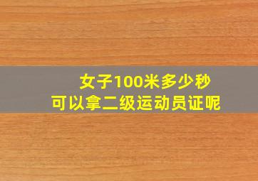 女子100米多少秒可以拿二级运动员证呢