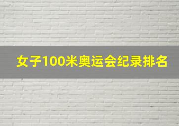 女子100米奥运会纪录排名