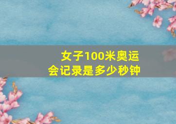 女子100米奥运会记录是多少秒钟