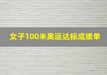 女子100米奥运达标成绩单