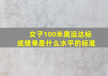 女子100米奥运达标成绩单是什么水平的标准