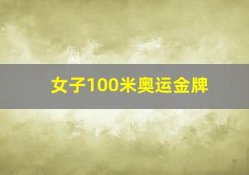 女子100米奥运金牌