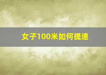 女子100米如何提速