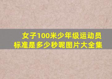 女子100米少年级运动员标准是多少秒呢图片大全集