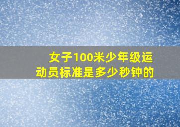 女子100米少年级运动员标准是多少秒钟的