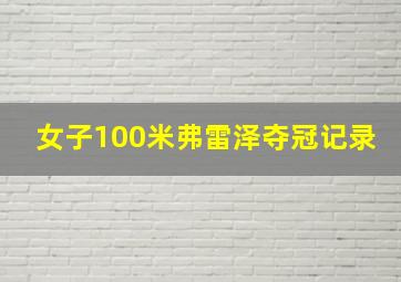 女子100米弗雷泽夺冠记录