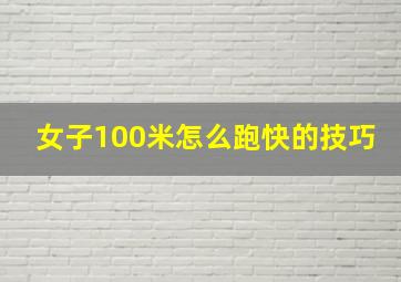 女子100米怎么跑快的技巧