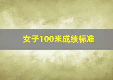 女子100米成绩标准