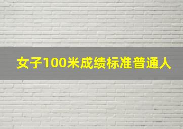 女子100米成绩标准普通人