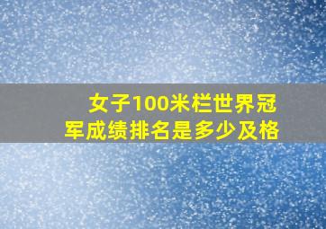 女子100米栏世界冠军成绩排名是多少及格