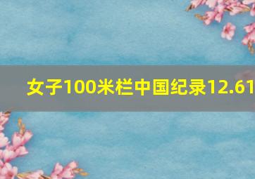 女子100米栏中国纪录12.61