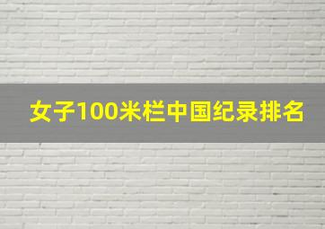 女子100米栏中国纪录排名