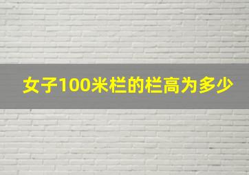 女子100米栏的栏高为多少