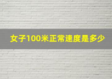 女子100米正常速度是多少