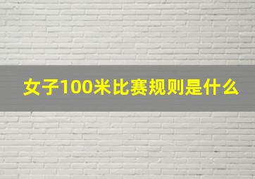 女子100米比赛规则是什么