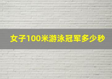 女子100米游泳冠军多少秒