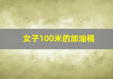 女子100米的加油稿