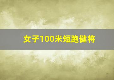 女子100米短跑健将