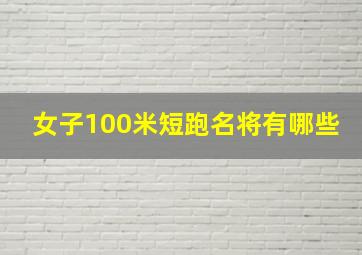 女子100米短跑名将有哪些