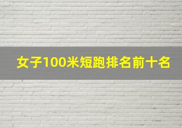 女子100米短跑排名前十名