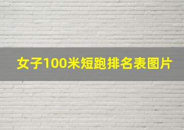 女子100米短跑排名表图片