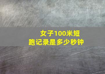 女子100米短跑记录是多少秒钟