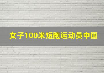 女子100米短跑运动员中国