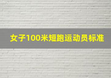 女子100米短跑运动员标准