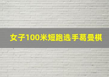 女子100米短跑选手葛曼棋