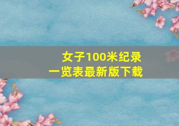 女子100米纪录一览表最新版下载